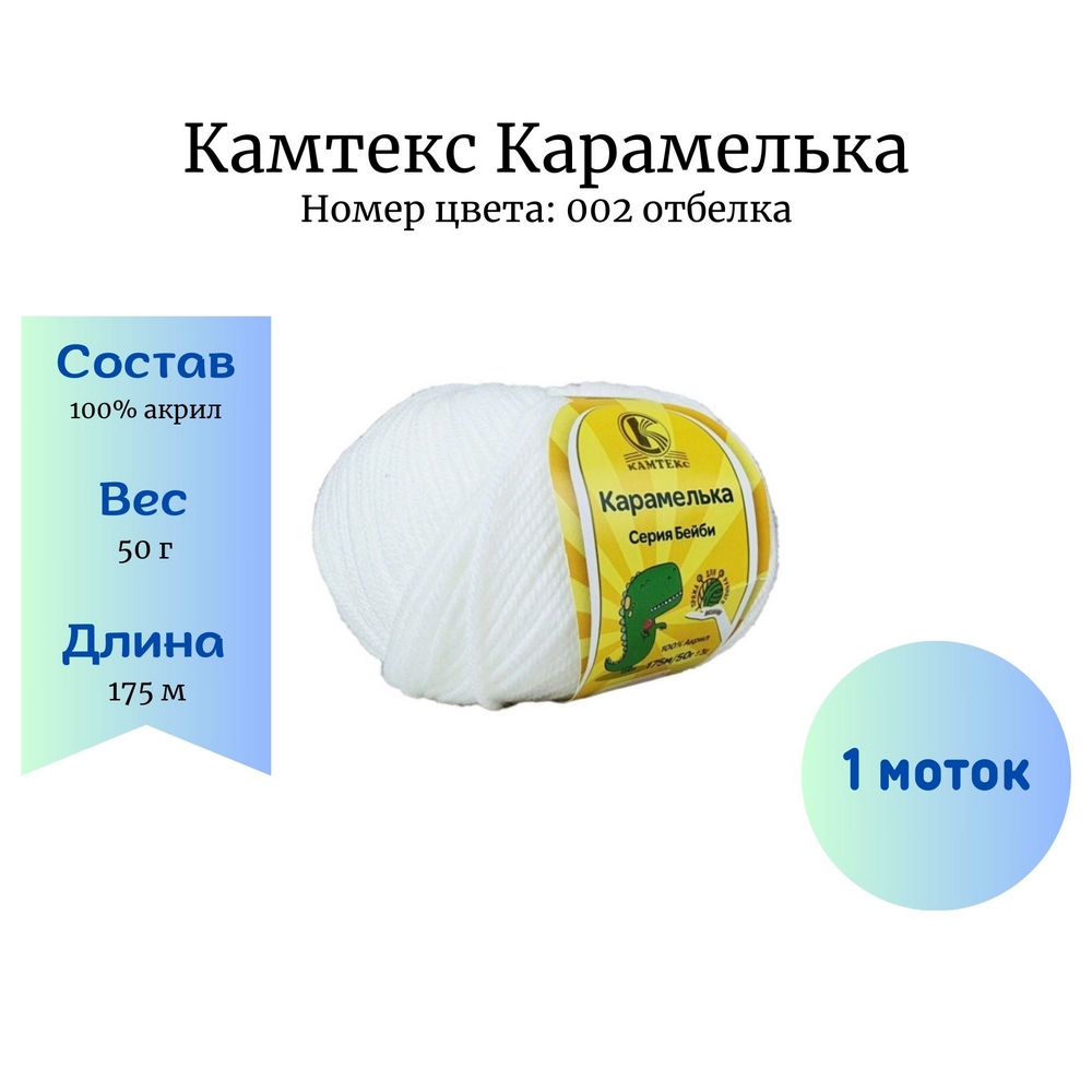 Пряжа Камтекс Карамелька 002 отбелка купить в Новосибирске по цене 85.00  руб.